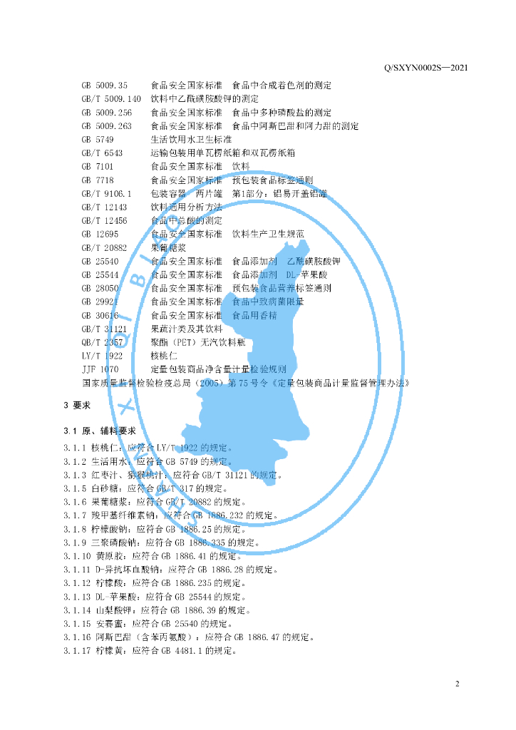 Q/SXYN 0002S-2021 标准预览