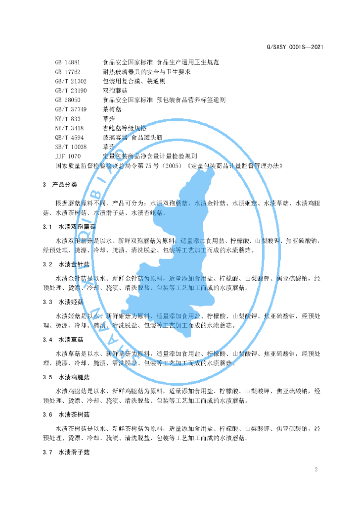 Q/SXSY 0001S-2021 标准预览