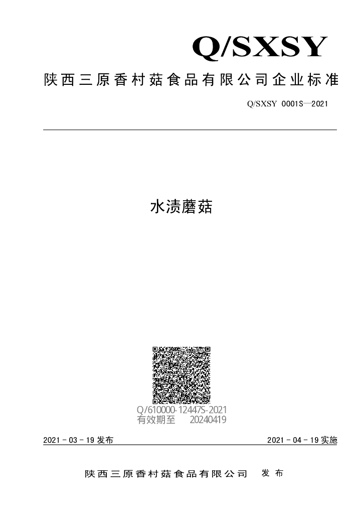 Q/SXSY 0001S-2021 标准预览