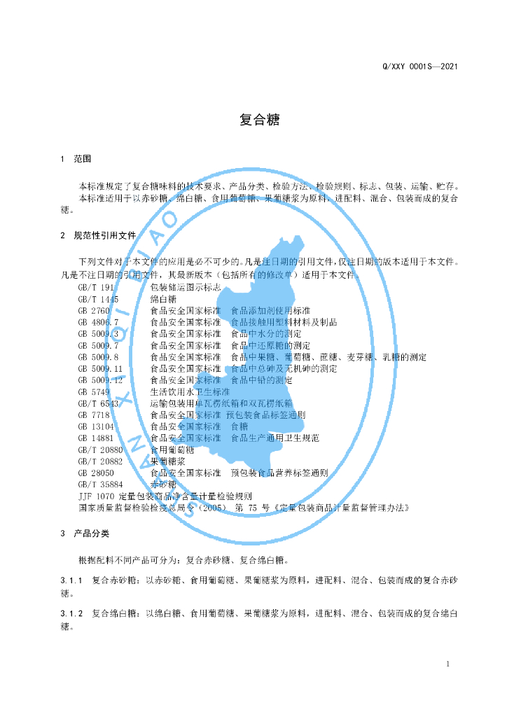 Q/XXY 0001S-2021 标准预览