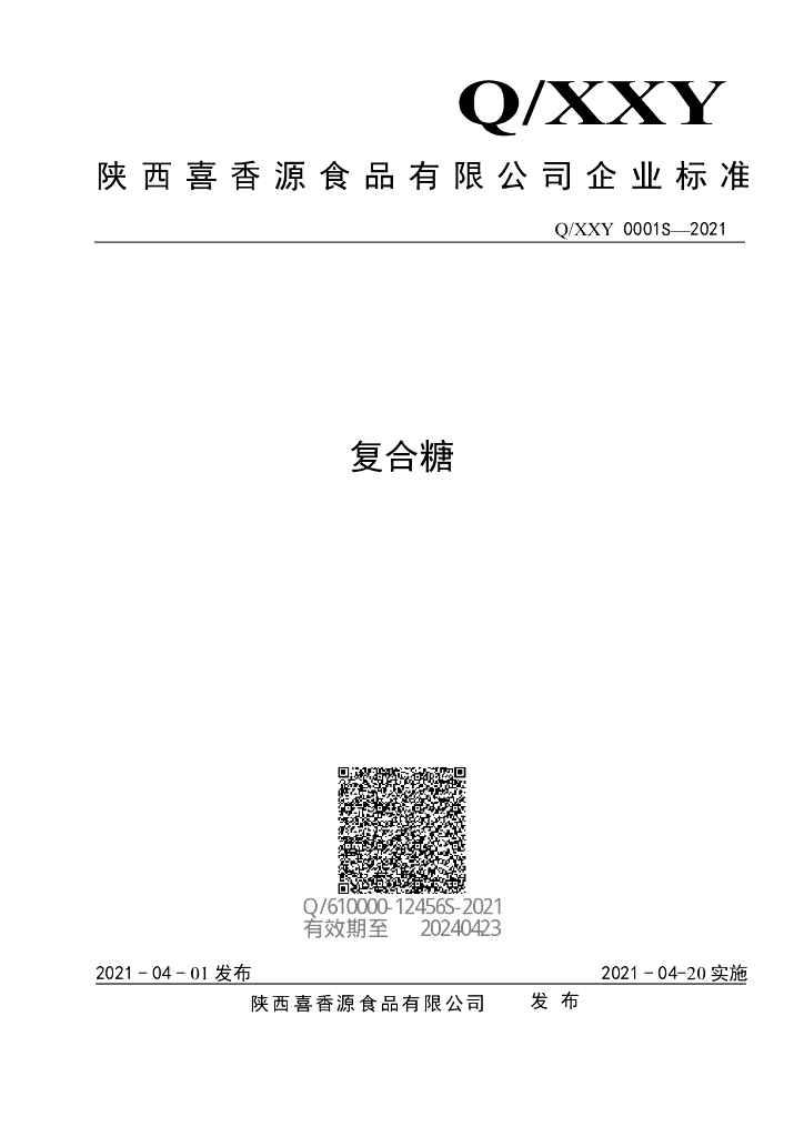 Q/XXY 0001S-2021 标准预览