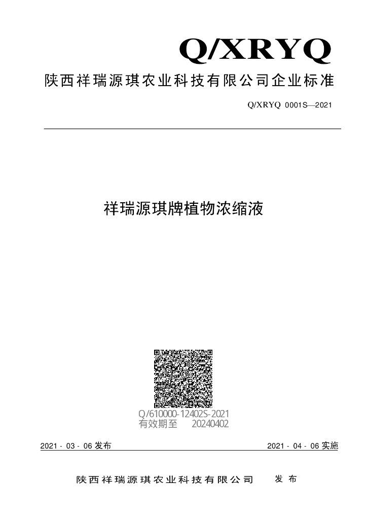 Q/XRYQ 0001S-2021 标准预览