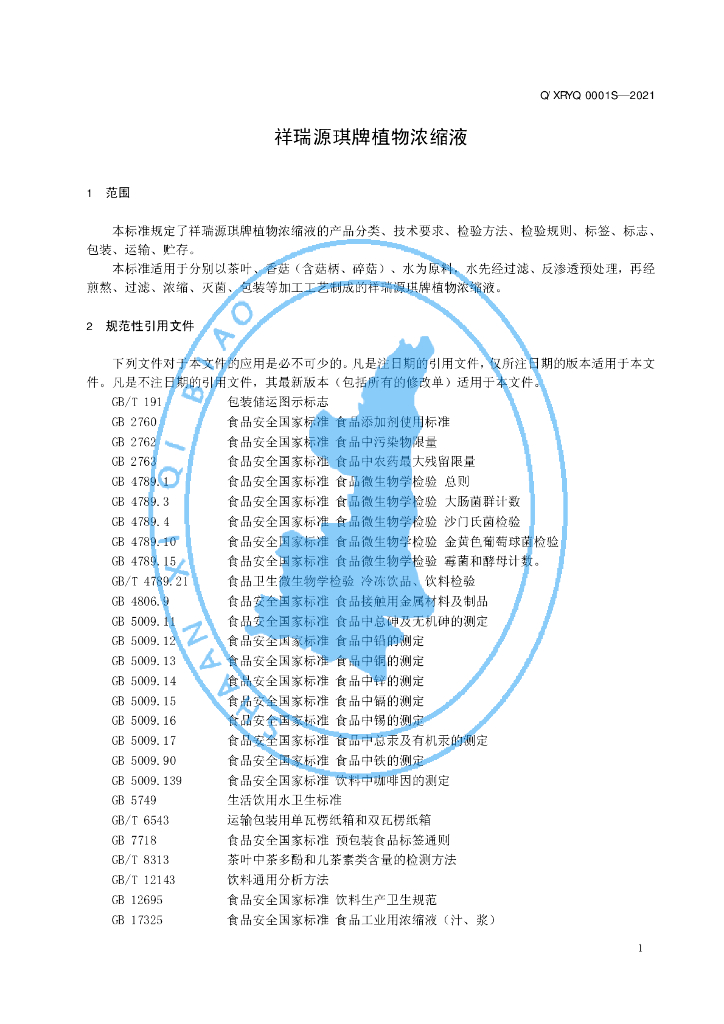 Q/XRYQ 0001S-2021 标准预览