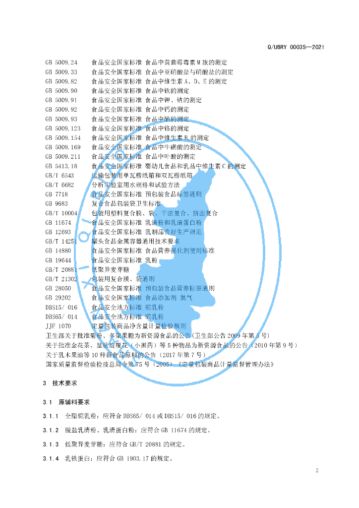 Q/UBRY 0003S-2021 标准预览