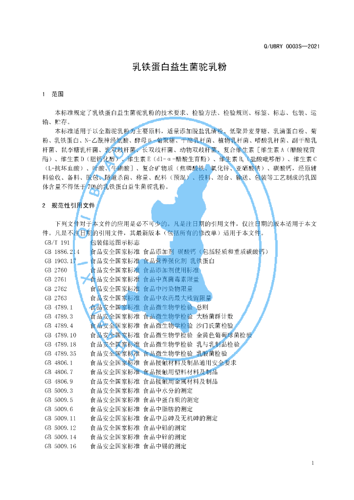 Q/UBRY 0003S-2021 标准预览