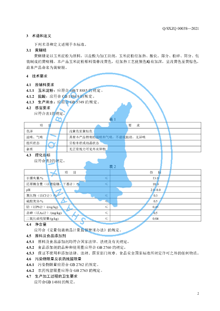 Q/SXZQ 0003S-2021 标准预览