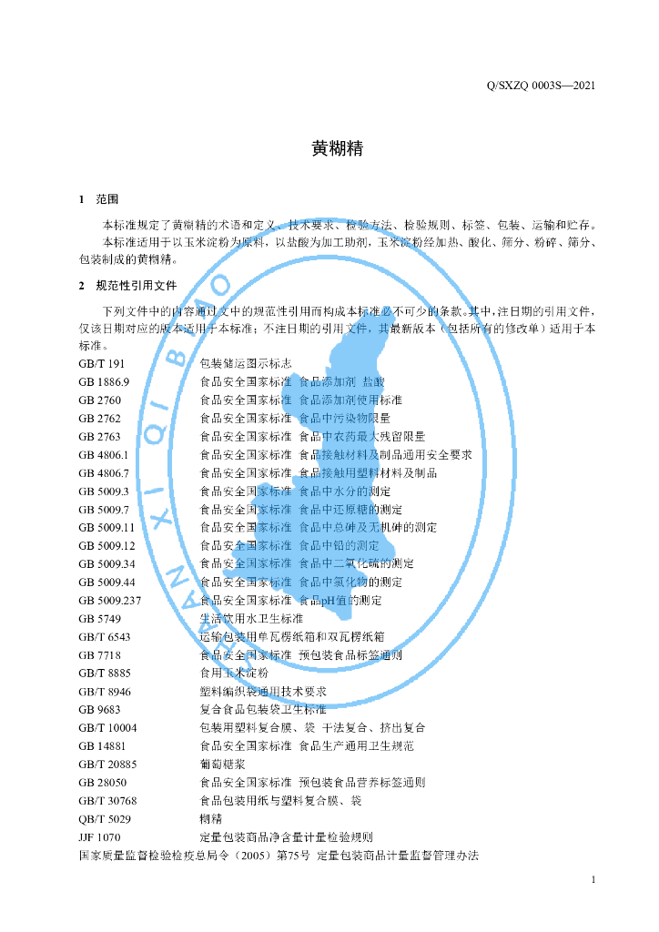 Q/SXZQ 0003S-2021 标准预览