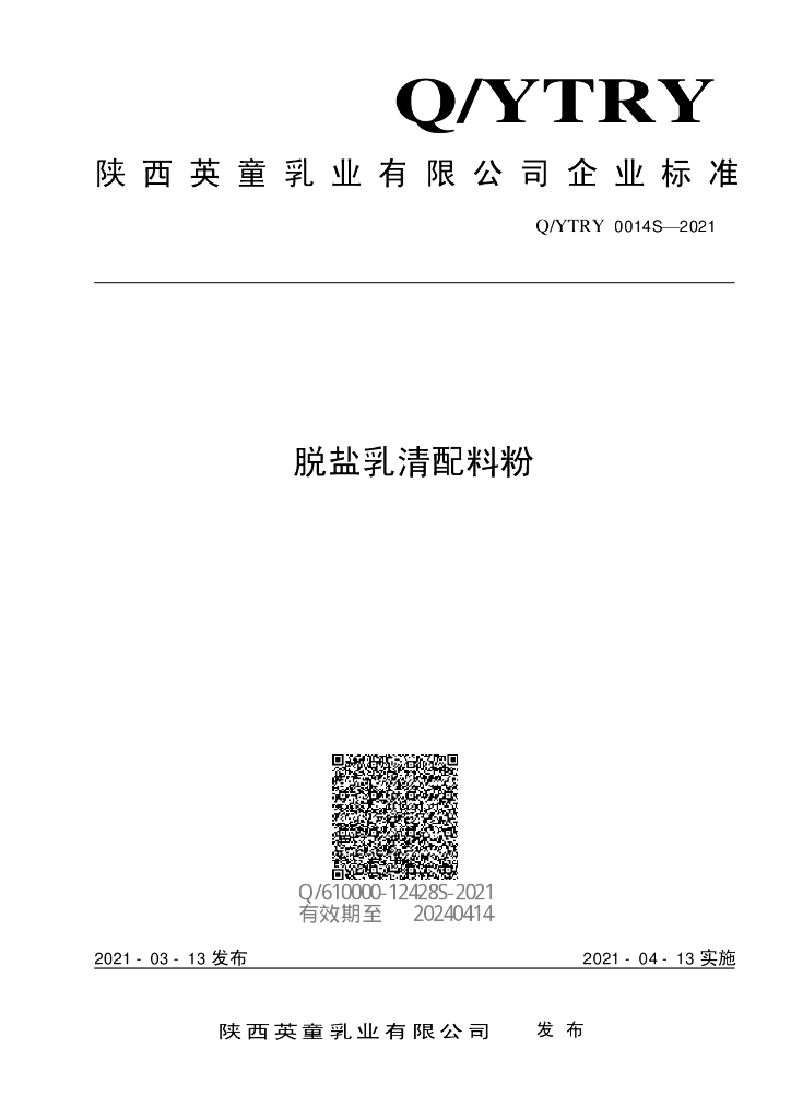 Q/YTRY 0014S-2021 标准预览