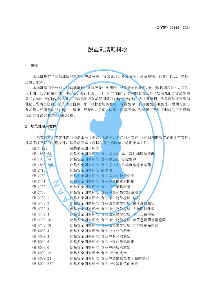 Q/YTRY 0014S-2021 标准预览