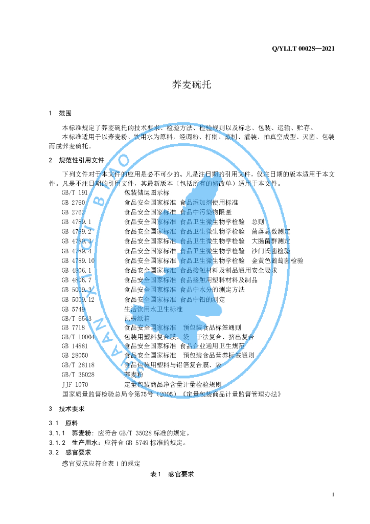 Q/YLLT 0002S-2021 标准预览