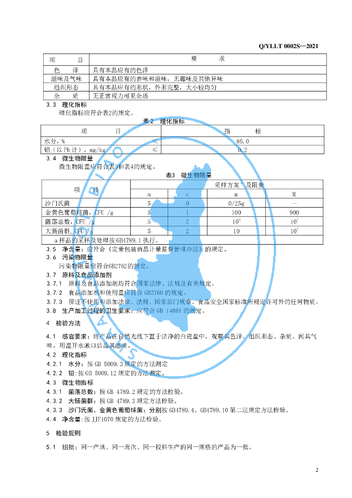 Q/YLLT 0002S-2021 标准预览