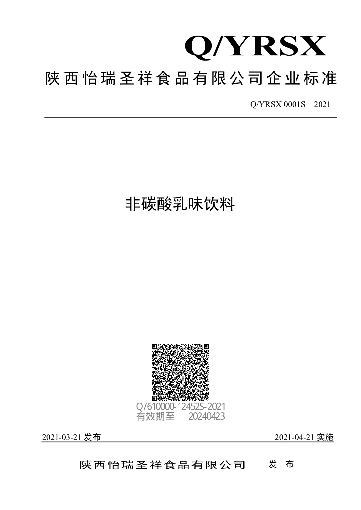 Q/YRSX 0001S-2021 标准预览