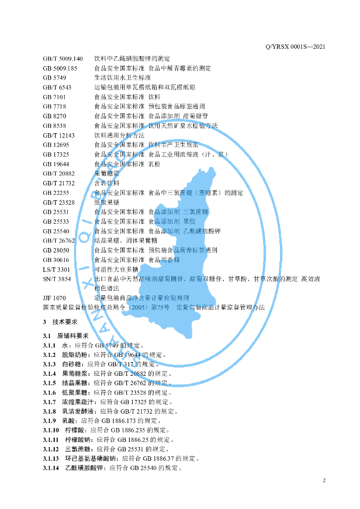 Q/YRSX 0001S-2021 标准预览