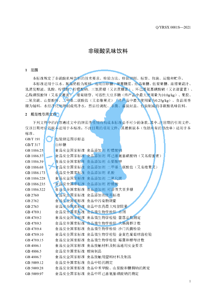 Q/YRSX 0001S-2021 标准预览