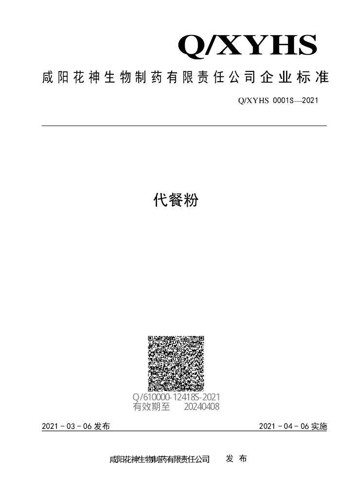 Q/XYHS 0001S-2021 标准预览