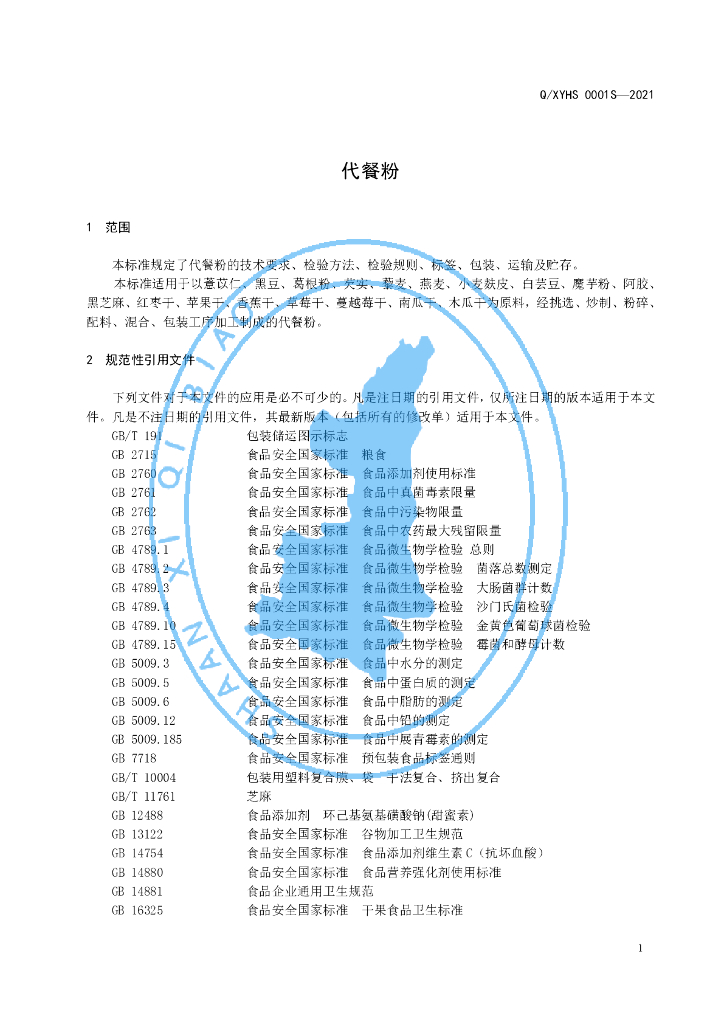 Q/XYHS 0001S-2021 标准预览