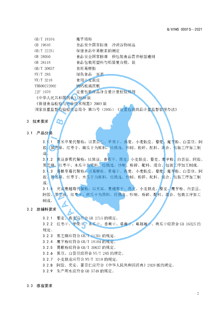 Q/XYHS 0001S-2021 标准预览