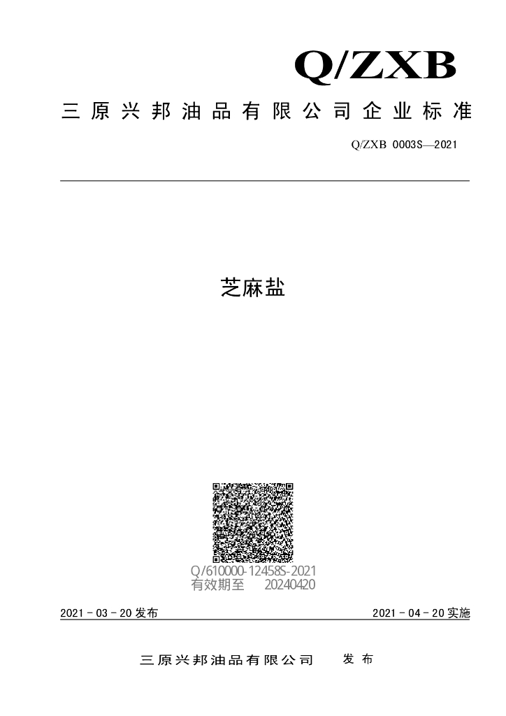 Q/ZXB 0003S-2021 标准预览