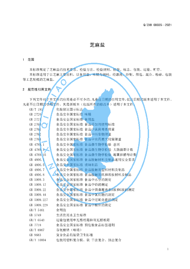 Q/ZXB 0003S-2021 标准预览