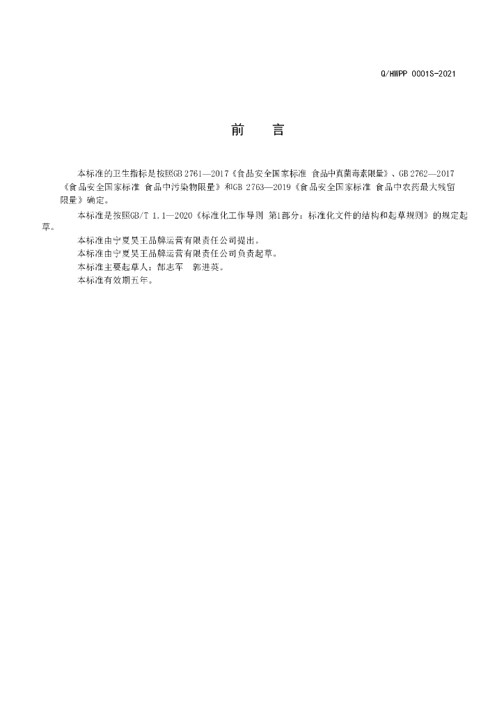 Q/HWPP 0001S-2021 标准预览