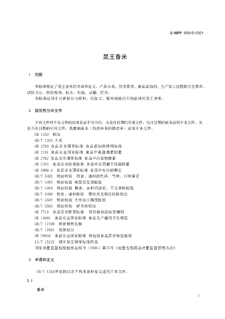 Q/HWPP 0001S-2021 标准预览