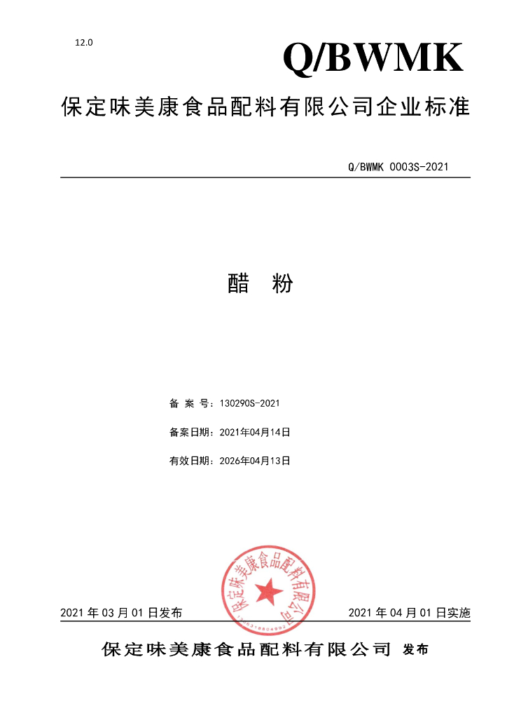 Q/BWMK 0003S-2021 标准预览