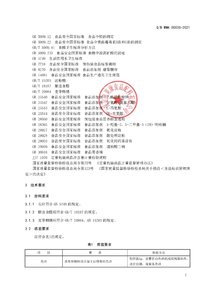 Q/BWMK 0003S-2021 标准预览
