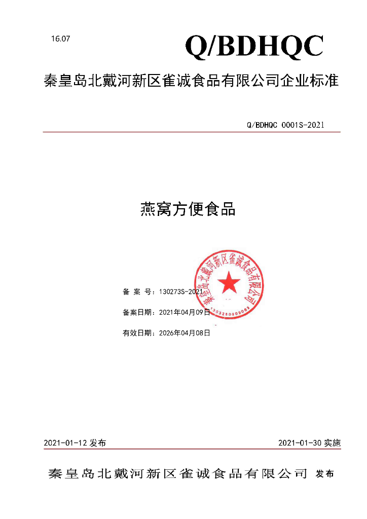 Q/BDHQC 0001S-2021 标准预览