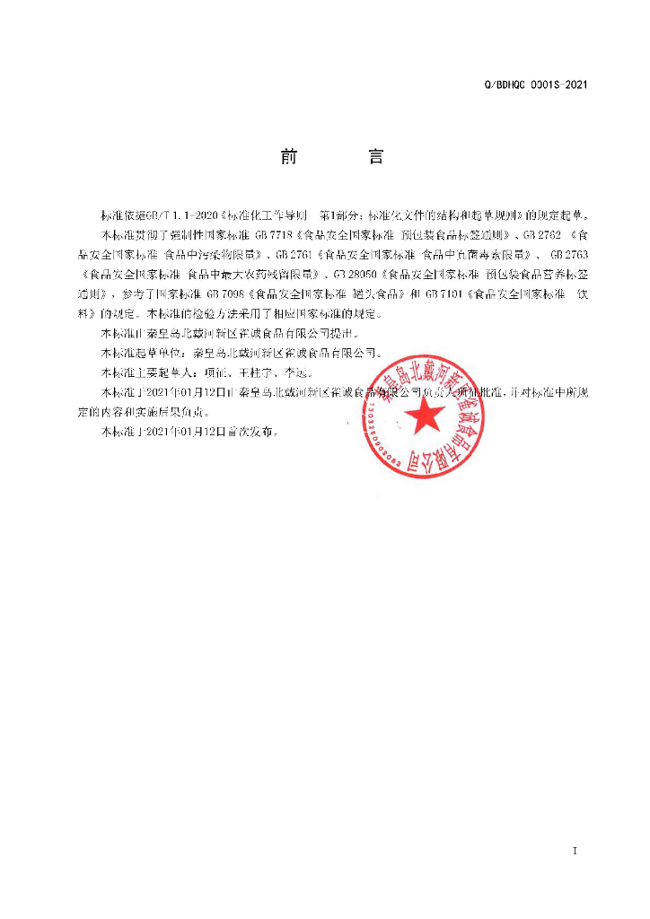 Q/BDHQC 0001S-2021 标准预览