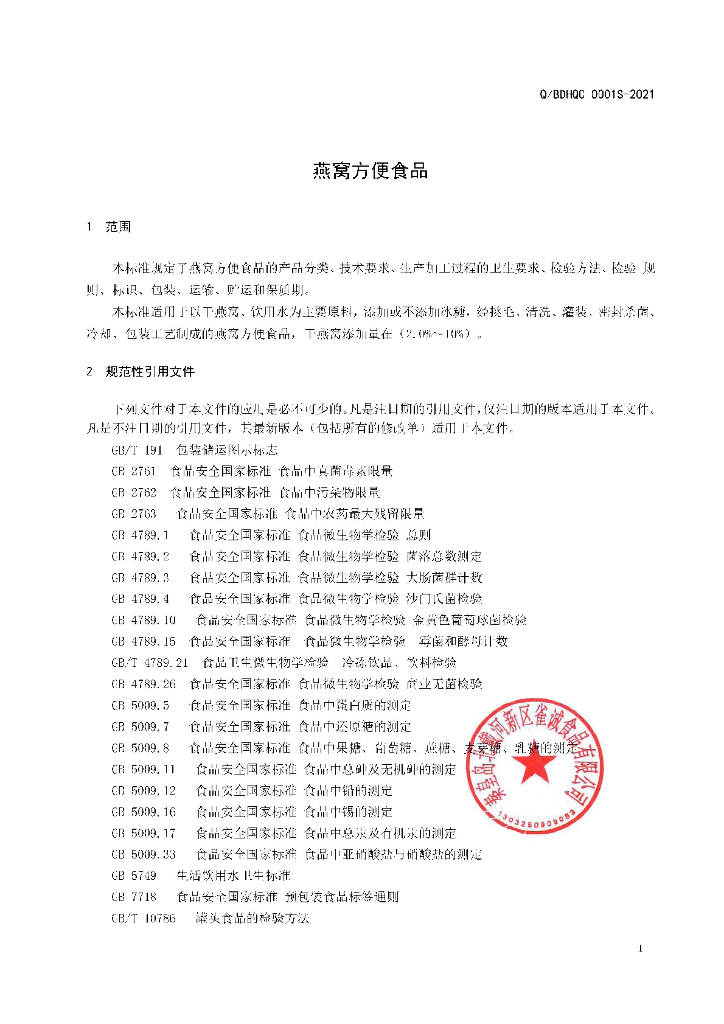 Q/BDHQC 0001S-2021 标准预览