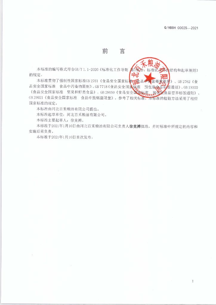 Q/HBBH 0002S-2021 标准预览