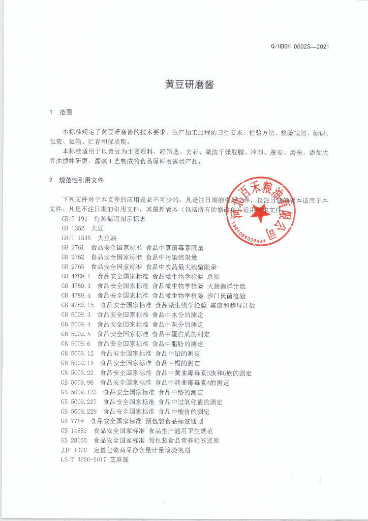 Q/HBBH 0002S-2021 标准预览