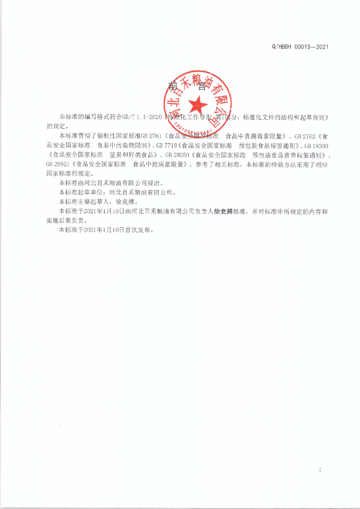 Q/HBBH 0001S-2021 标准预览