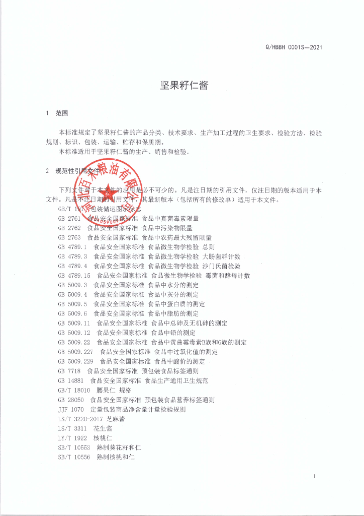 Q/HBBH 0001S-2021 标准预览