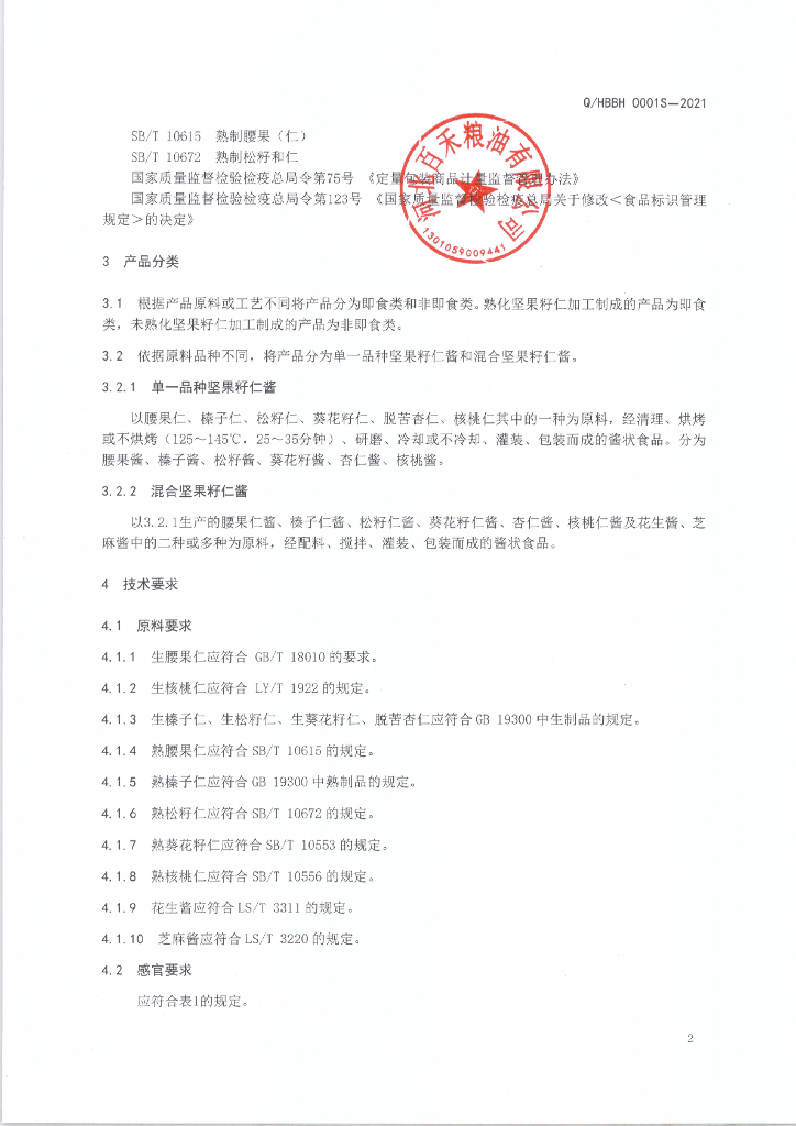 Q/HBBH 0001S-2021 标准预览