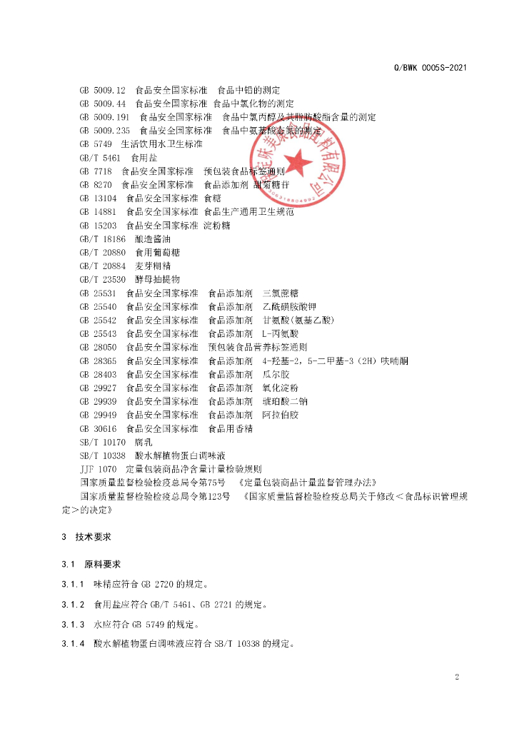 Q/BWMK 0005S-2021 标准预览