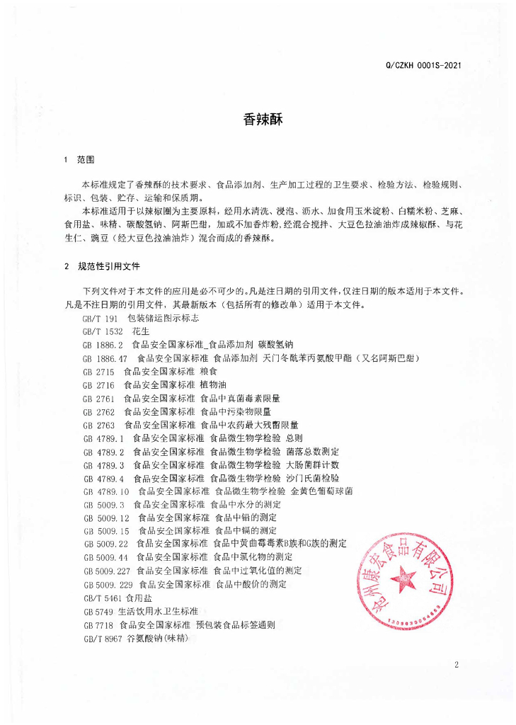 Q/CZKH 0001S-2021 标准预览