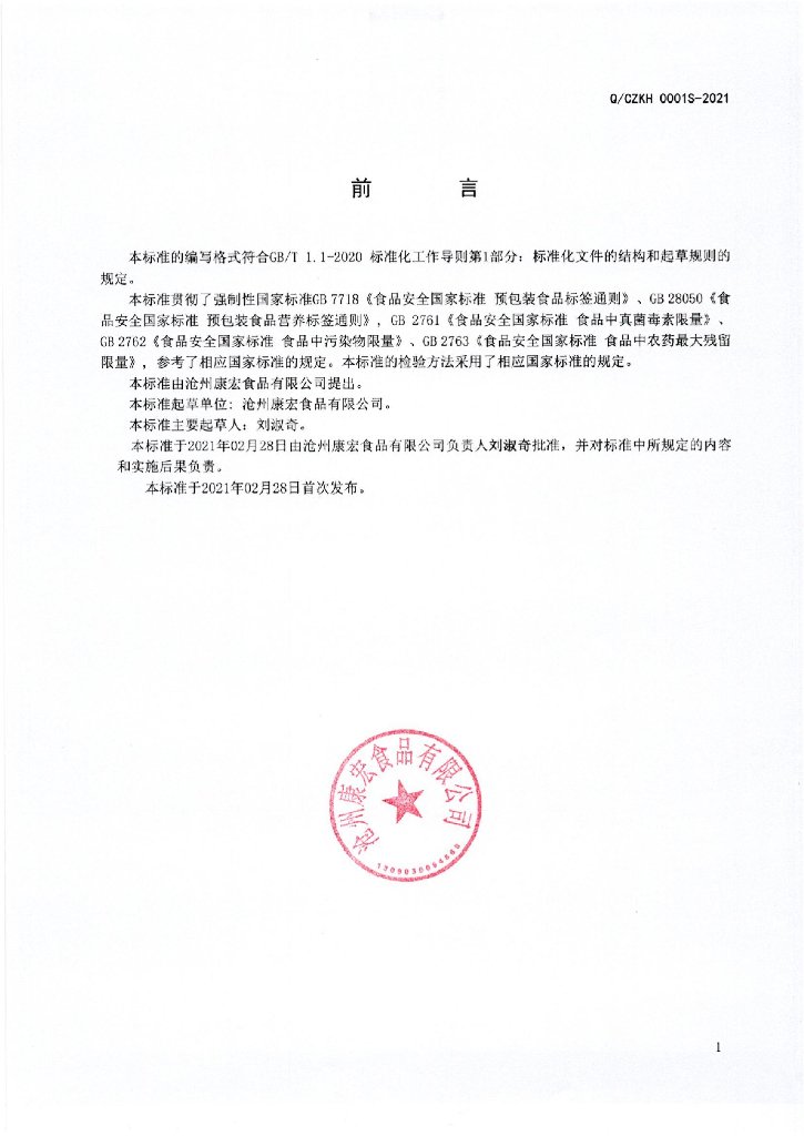 Q/CZKH 0001S-2021 标准预览