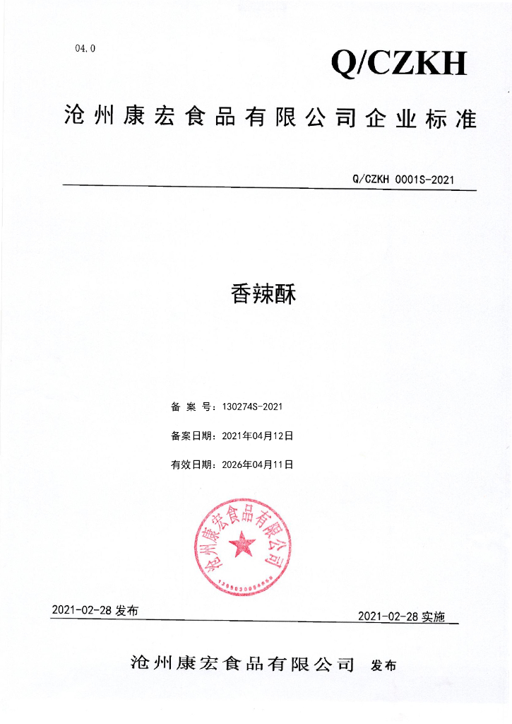 Q/CZKH 0001S-2021 标准预览