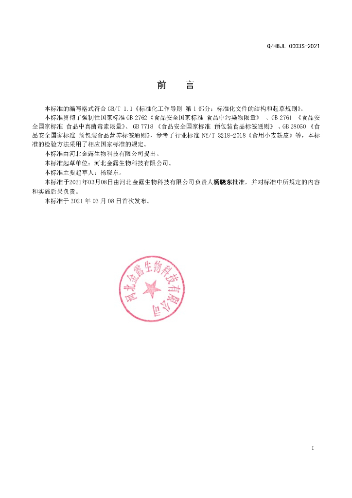 Q/HBJL 0003S-2021 标准预览