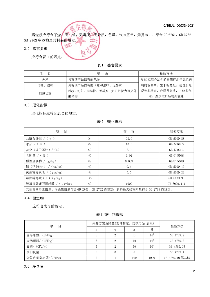 Q/HBJL 0003S-2021 标准预览