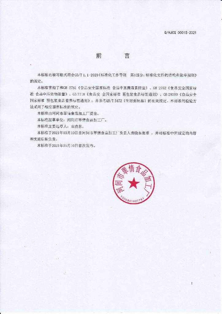 Q/HJCQ 0001S-2021 标准预览