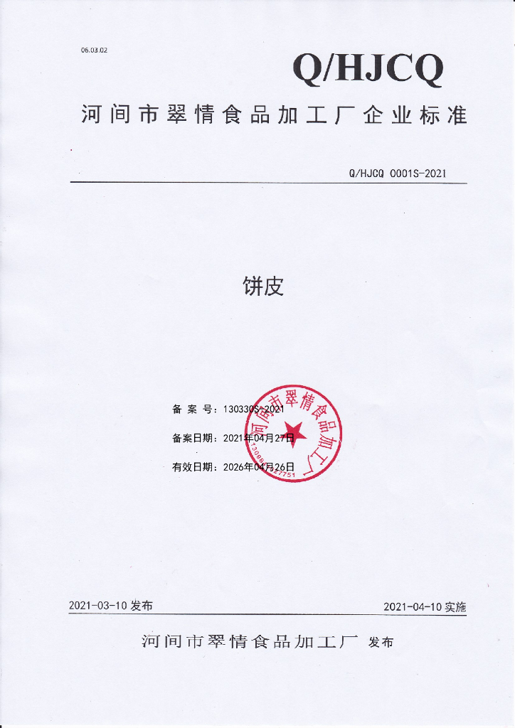 Q/HJCQ 0001S-2021 标准预览