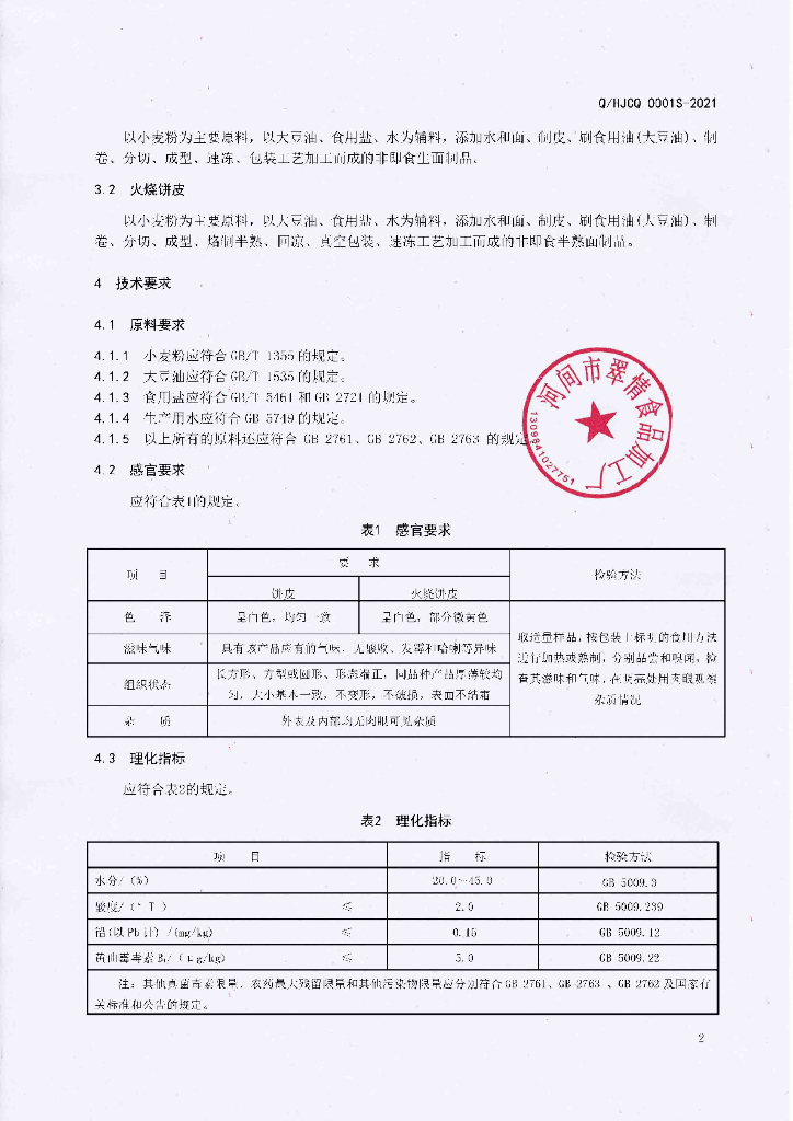 Q/HJCQ 0001S-2021 标准预览