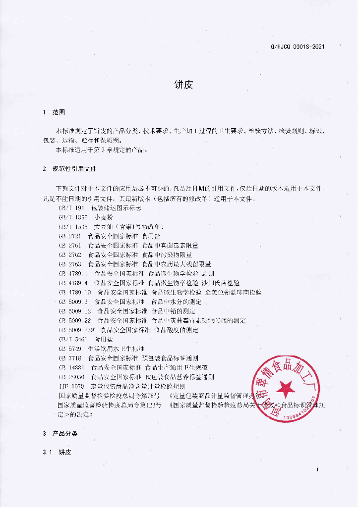 Q/HJCQ 0001S-2021 标准预览