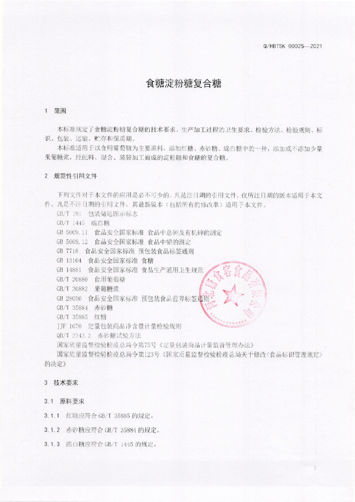 Q/HBTSK 0002S-2021 标准预览