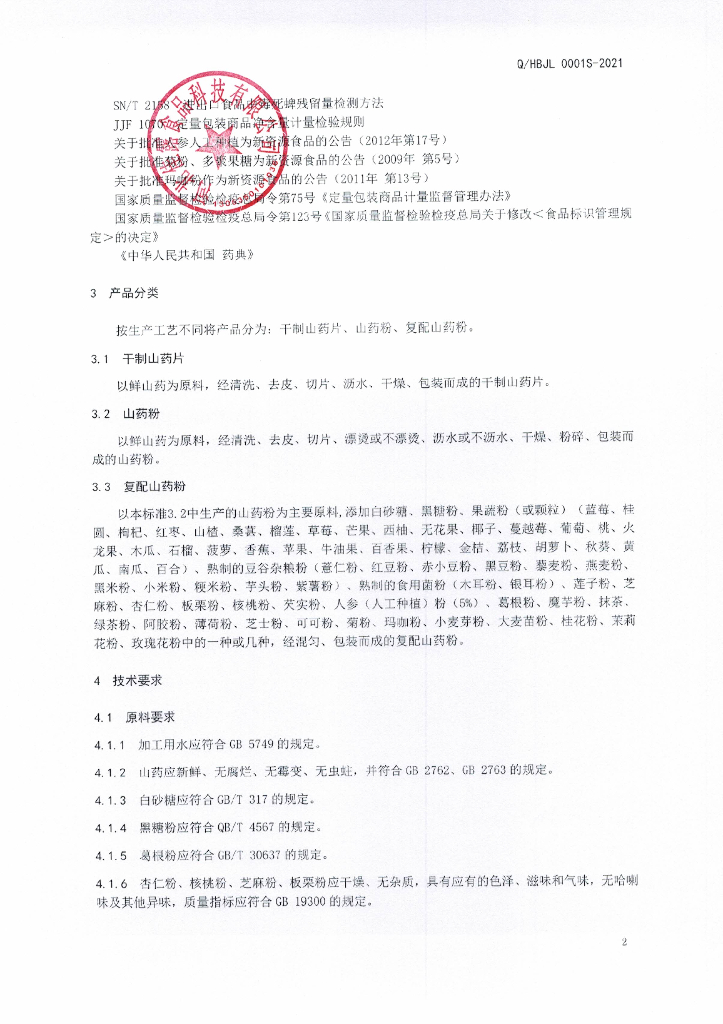Q/HBJL 0001S-2021 标准预览