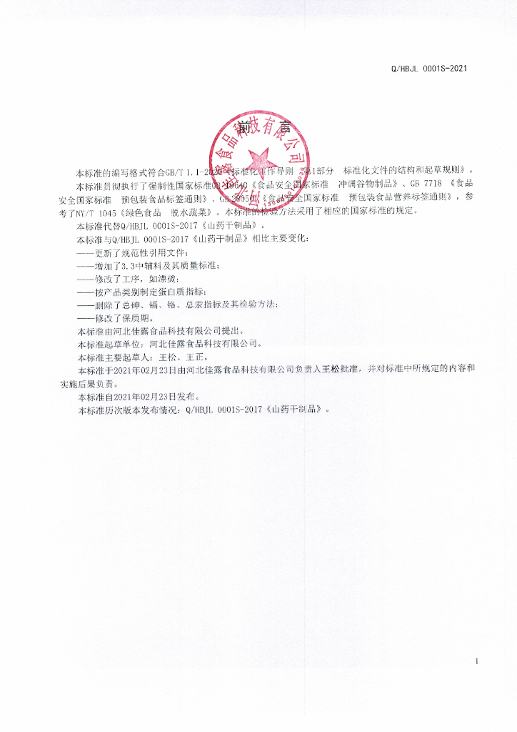 Q/HBJL 0001S-2021 标准预览
