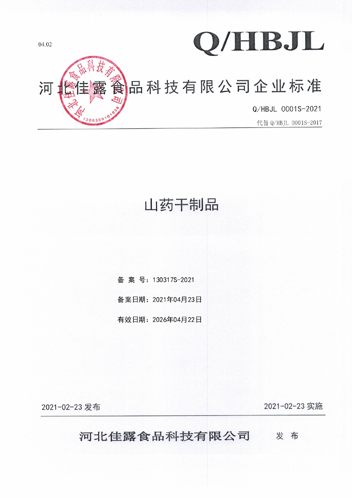 Q/HBJL 0001S-2021 标准预览