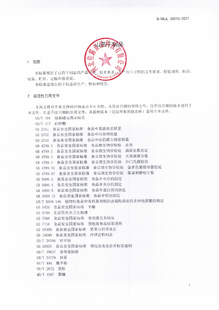 Q/HBJL 0001S-2021 标准预览